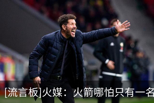 [流言板]火媒：火箭哪怕只有一名年轻球员取得进步，对手也得当心了